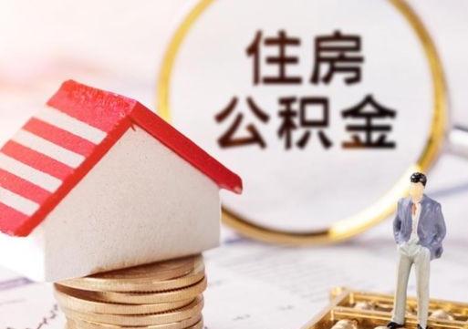 徐州无房证明就能提取公积金吗（无房证明就可以提取公积金?）