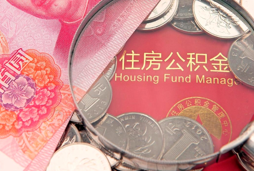 徐州怎么把封存的公积金解封（怎么解除封存的公积金）